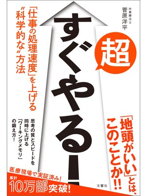 cover image of 超すぐやる!　｢仕事の処理速度｣を上げる"科学的な"方法